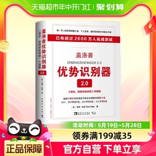 优势 盖洛普优势识别器2.0： 发现你 现在