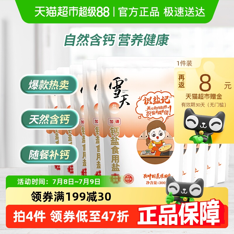 加碘300g*9包钙盐雪天