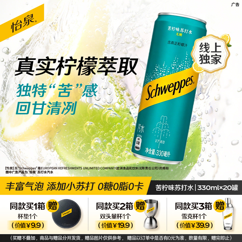 可口可乐怡泉苦柠味气泡水整箱装