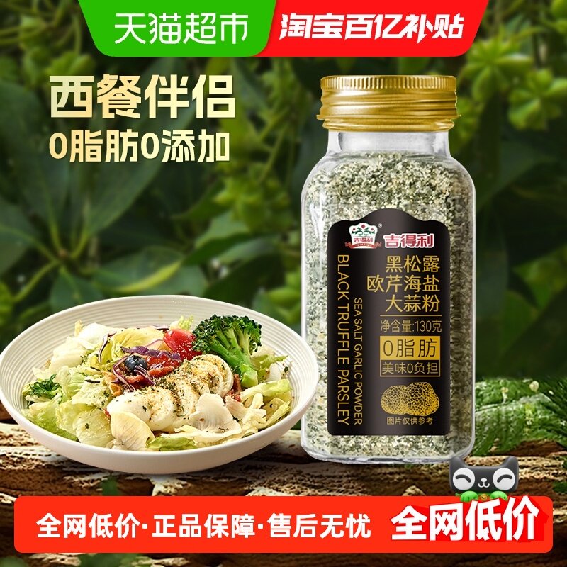 吉得利黑松露欧芹海盐大蒜粉130g沙拉水煮菜西餐调味欧芹大蒜粉,粮油调味/速食/干货/烘焙,香辛料/干调类,淘宝优惠券,粉丝福利购,淘宝优惠卷