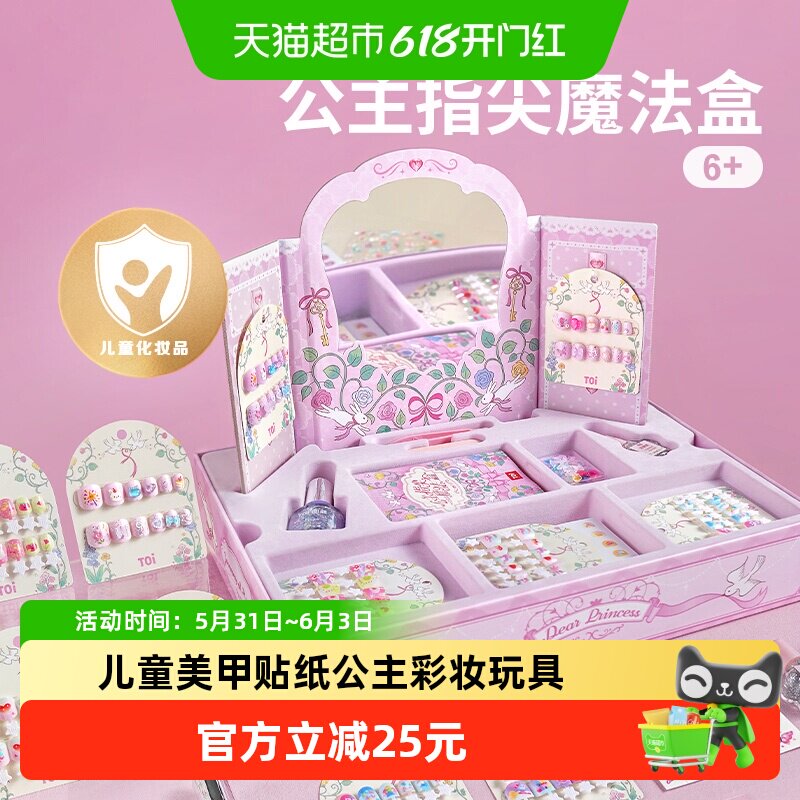 TOI图益儿童指甲油穿戴甲女美甲贴纸公主彩妆化妆玩具节日礼物