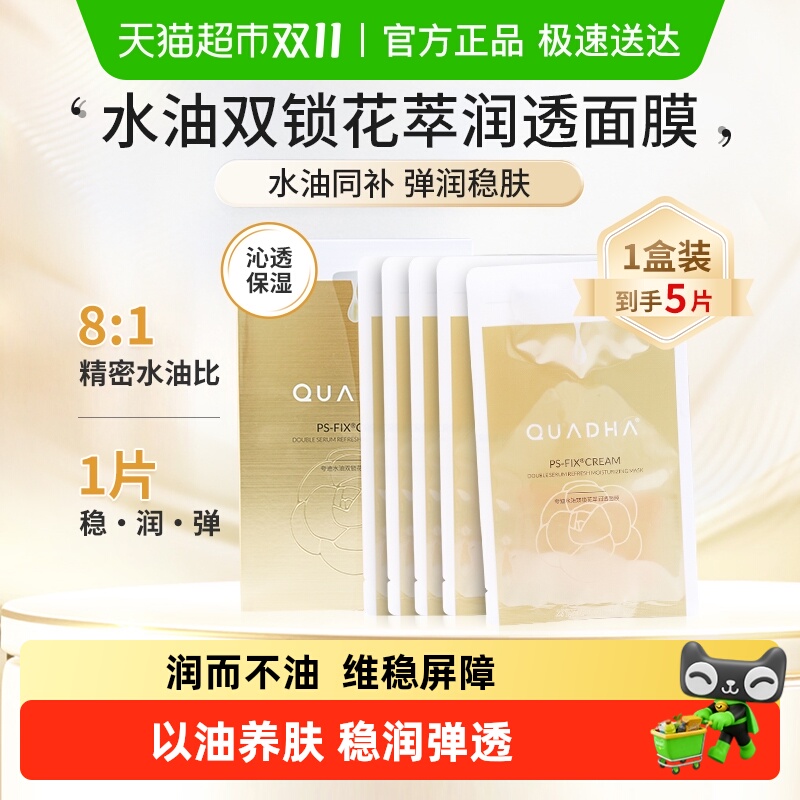 夸迪水油双锁花萃润透面膜5片装