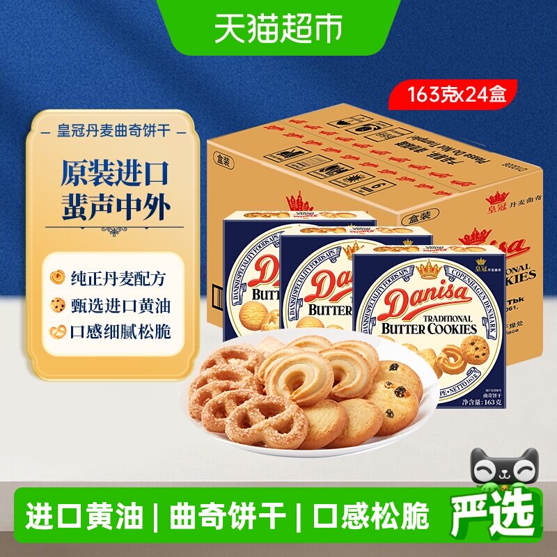 皇冠丹麦曲奇饼干163g*24盒原装进口休闲零食下午茶饼干整箱