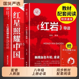 名著教育昆虫记出版 红岩导读正版 初二课外阅读书籍8八上配套人教版 课外书 社人民红岩书和红星照耀中国 原著八年级上册必读正版