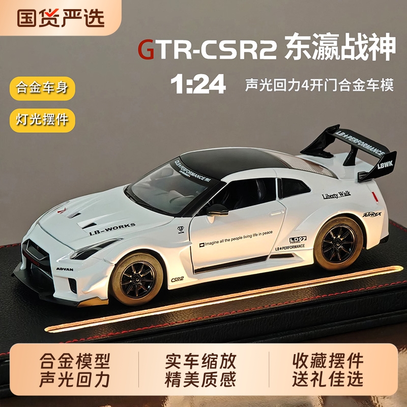 1:24尼桑GTR-CSR2合金汽车模型声光玩具赛跑车摆件送男友
