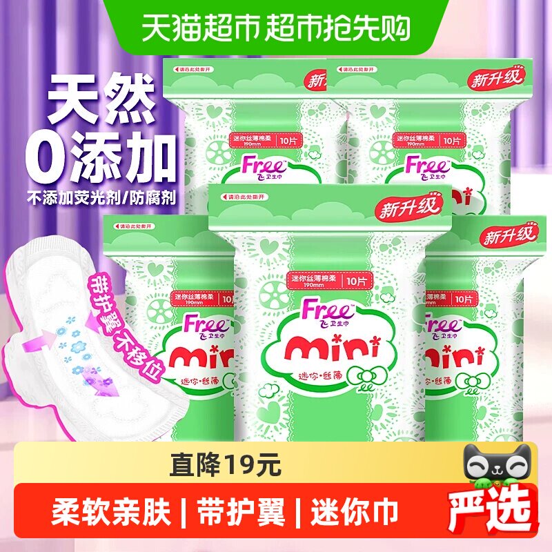 Free/飞卫生巾日用迷你巾带护翼mini护垫姨妈巾小翅膀学生190mm
