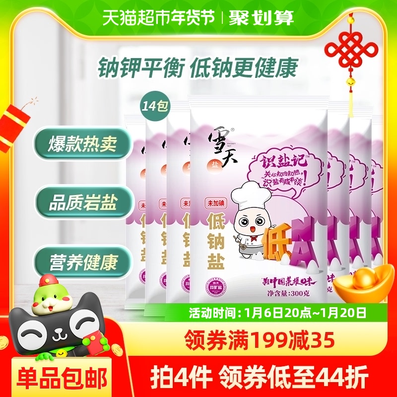 雪天盐识盐记未加碘低钠盐300g*14包小包装无碘盐家庭食盐调味料