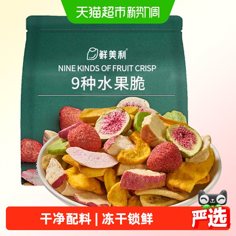 鲜美利9种水果冻干脆混合水果干无花果干苹果干草莓菠萝蜜干