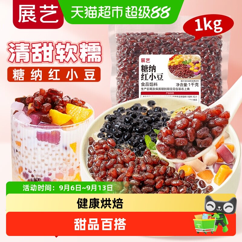展艺蜜豆糖纳即食红小豆红豆馅奶茶店包粽子专用甜品烘焙家用小料