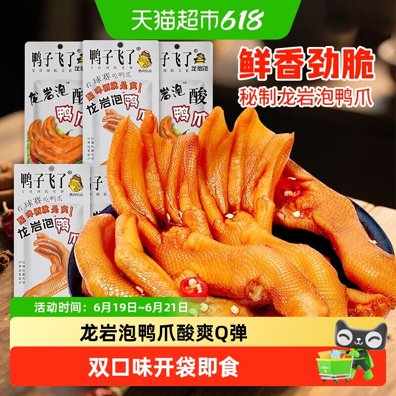 鸭子飞了龙岩泡鸭爪酸爽特辣鸭掌即食福建特产办公室解馋小零食