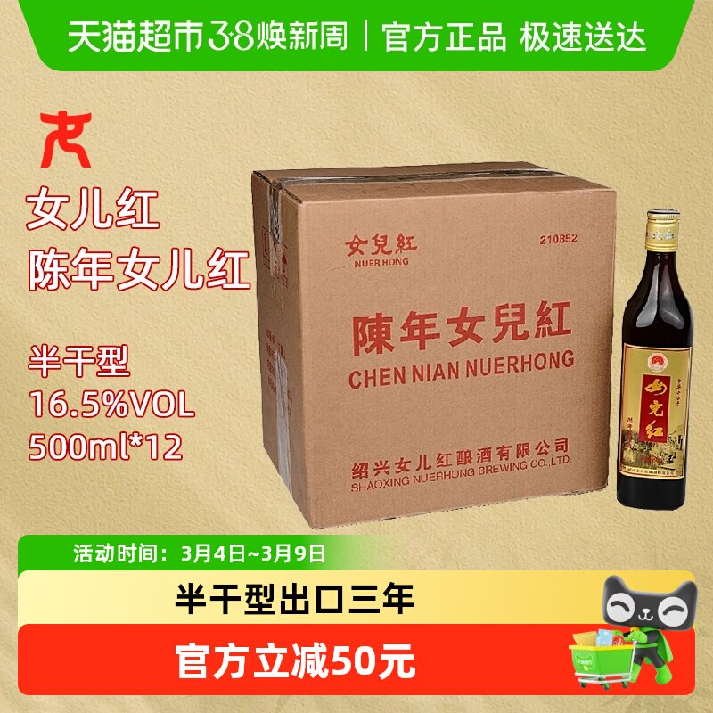 女儿红绍兴黄酒陈年出口三年陈500ml*12瓶花雕酒16.5度半干型黄酒