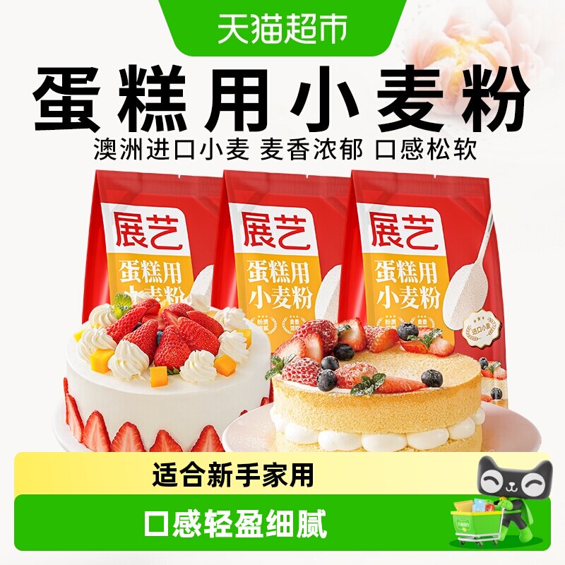 展艺低筋小麦蛋糕粉面粉戚风蛋糕瑞士卷蛋黄酥糕点心曲奇烘焙原料