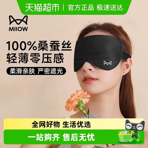 猫人0压感真丝眼罩遮光睡眠专用