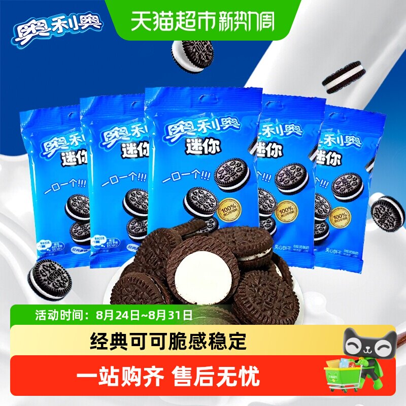 奥利奥mini小饼干20g袋装饼干休闲儿童零食蛋糕蛋糕甜品搭配