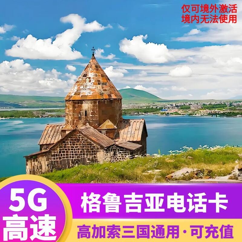 格鲁吉亚电话卡图片