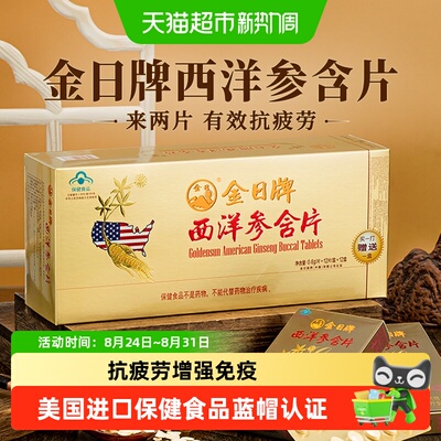 金日牌美国西洋参含片抗疲劳