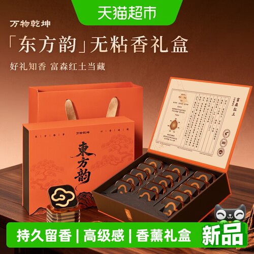 万物乾坤东方韵无粘香礼盒梨香