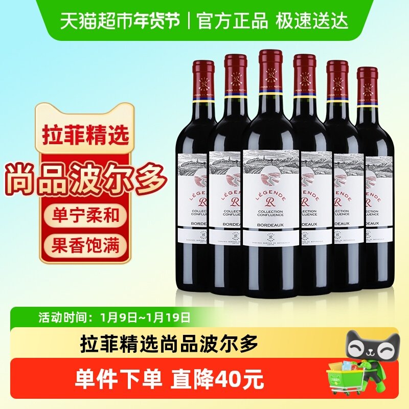 拉菲传奇精选尚品红酒法国波尔多干红进口葡萄酒750ml*6支