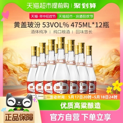 汾酒玻汾黄盖汾整箱475ml×12瓶