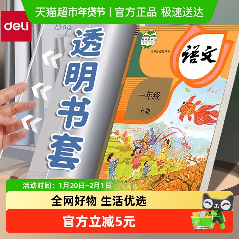 得力书皮书套透明包书膜小学生书本防水A4/16K/25K附姓名贴,文具电教/文化用品/商务用品,书皮/书衣,淘宝优惠券,粉丝福利购,淘宝优惠卷