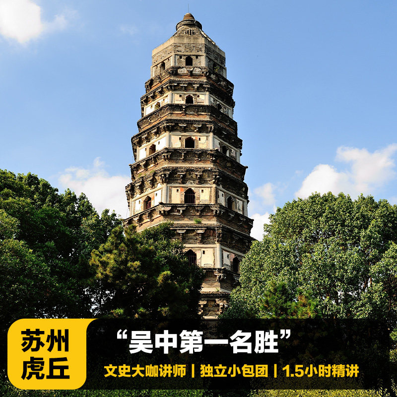 苏州虎丘人文历史