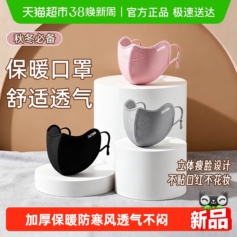 JMTINA保暖口罩秋冬防风防寒透气亲肤外出骑行通用高颜值保暖面罩