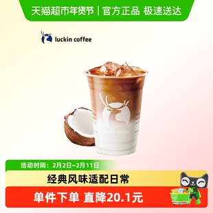 【luckin coffee/瑞幸咖啡】生椰拿铁电子优惠券