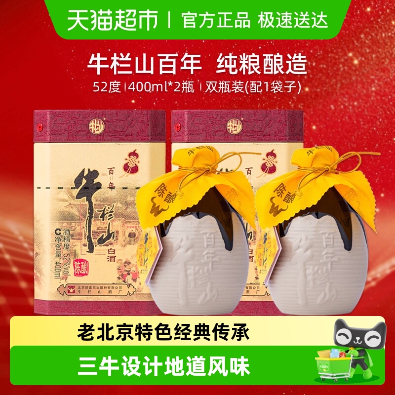 牛栏山52度百年陈酿三牛400ml*2瓶(含手提袋) 浓香型纯粮高度白酒