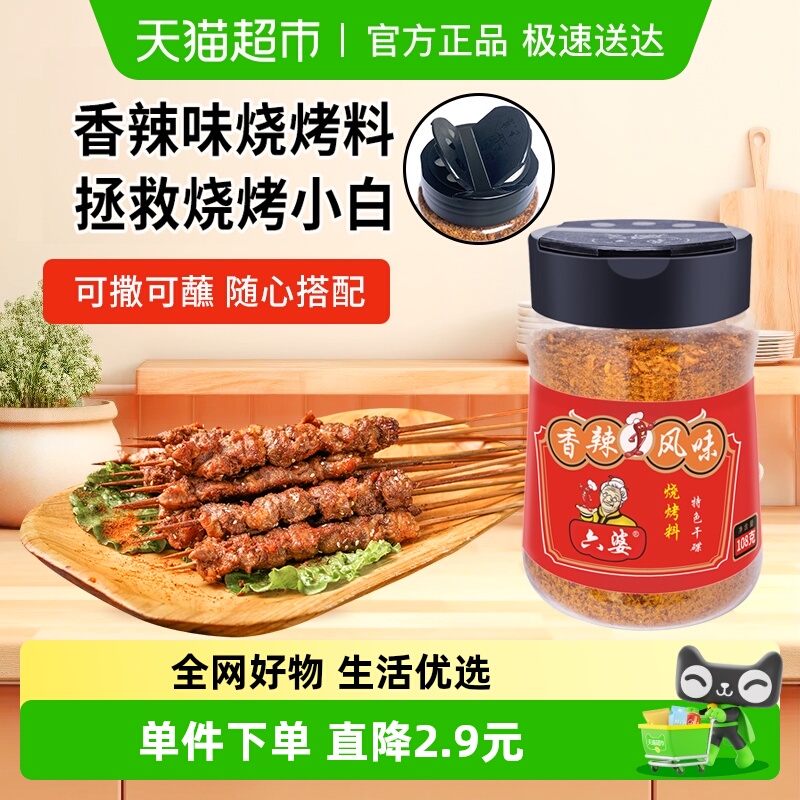 六婆罐装烧烤料香辣味