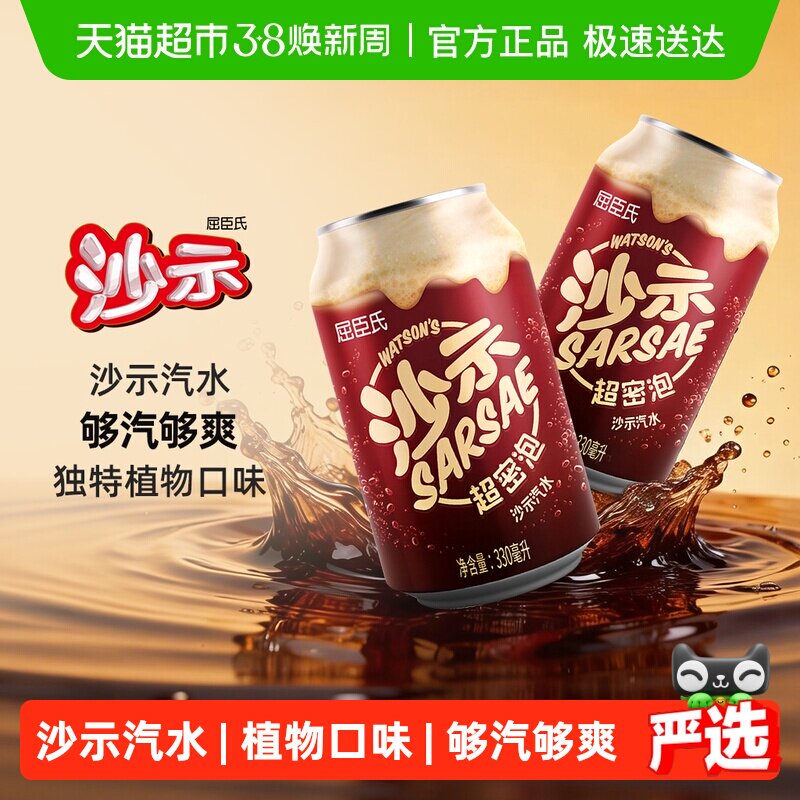 屈臣氏经典沙示汽水整箱碳酸饮料沙示可乐老广州饮料罐装沙士气泡