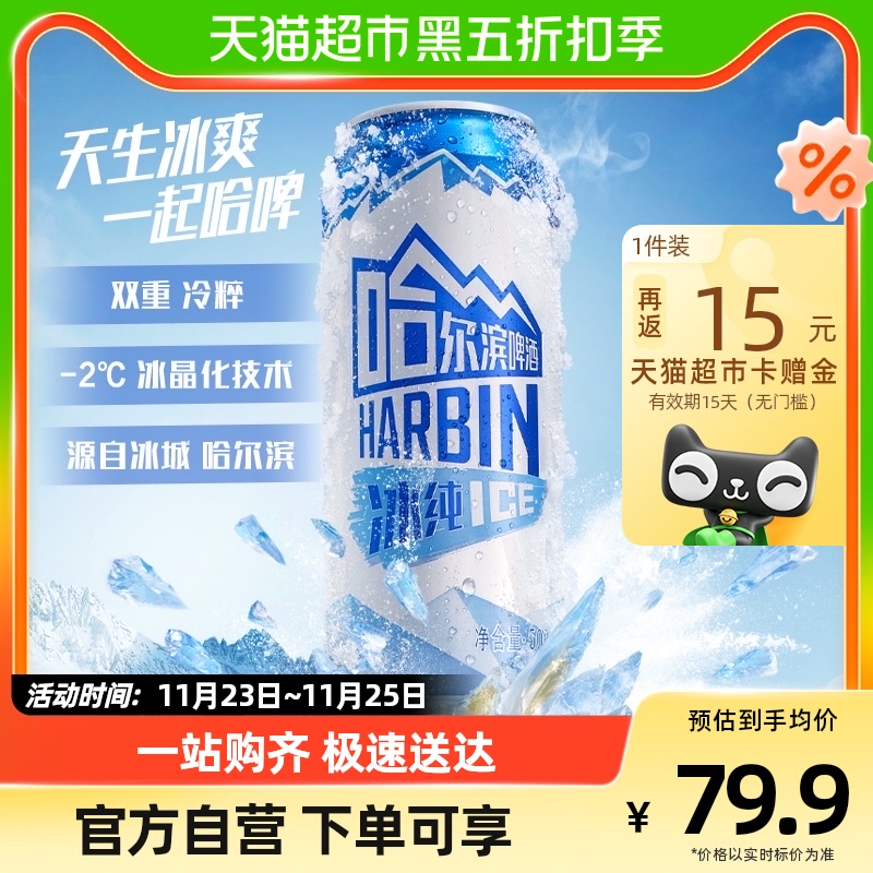 Harbin Beer/哈尔滨啤酒哈啤冰纯拉罐500ml*18听