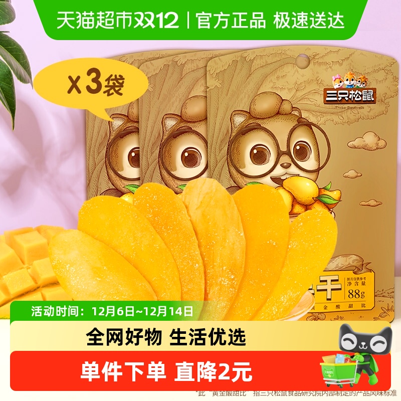 三只松鼠水果干芒果干88gx3袋果脯办公室零食宅家追剧超值组合