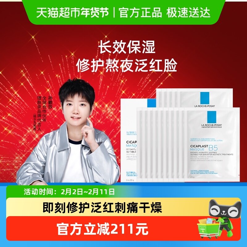 【孙颖莎推荐】理肤泉B5多效保湿修复面膜舒缓修护敏感肌补水20片