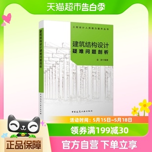 社新华正版 建筑结构设计疑难问题剖析 中国建筑工业出版 金波 书籍