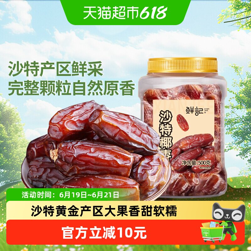 鲜记沙特椰枣新鲜大颗粒黄金黑枣果干果脯椰枣休闲零食即食小吃
