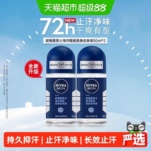 妮维雅男士海洋香酷爽止汗露