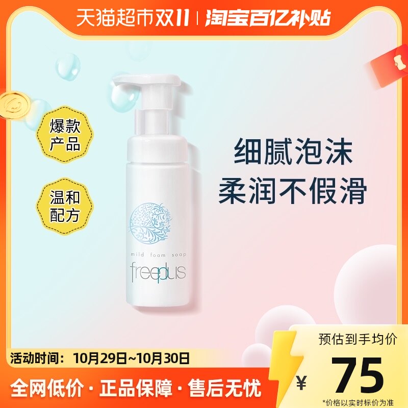 Freeplus/芙丽芳丝舒柔洁面泡沫氨基酸洗面奶150ml洁面慕斯男女怎么样,好用不?