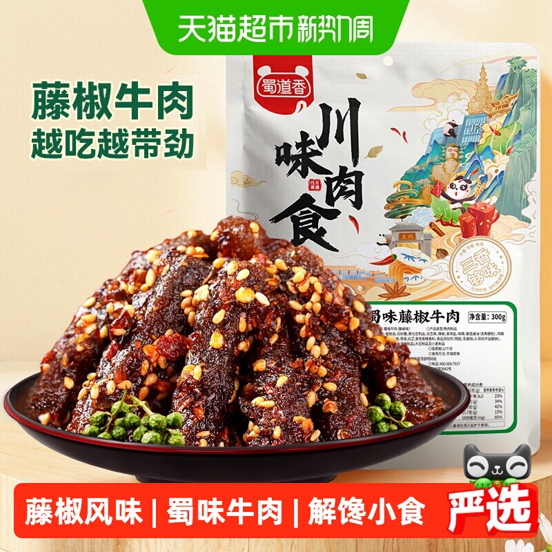 蜀道香蜀味藤椒牛肉300g牛肉干四川特产小零食解馋小吃独立小袋