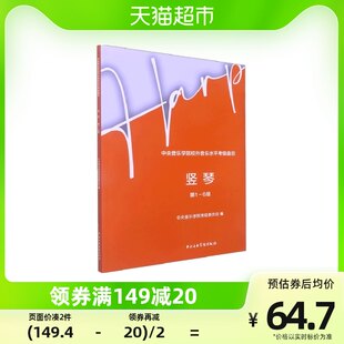 音楽検定試験レパートリー - ハープ（レベル1～6） 新華書店の書籍