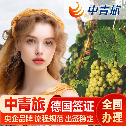 德国商务旅游签证全国办理