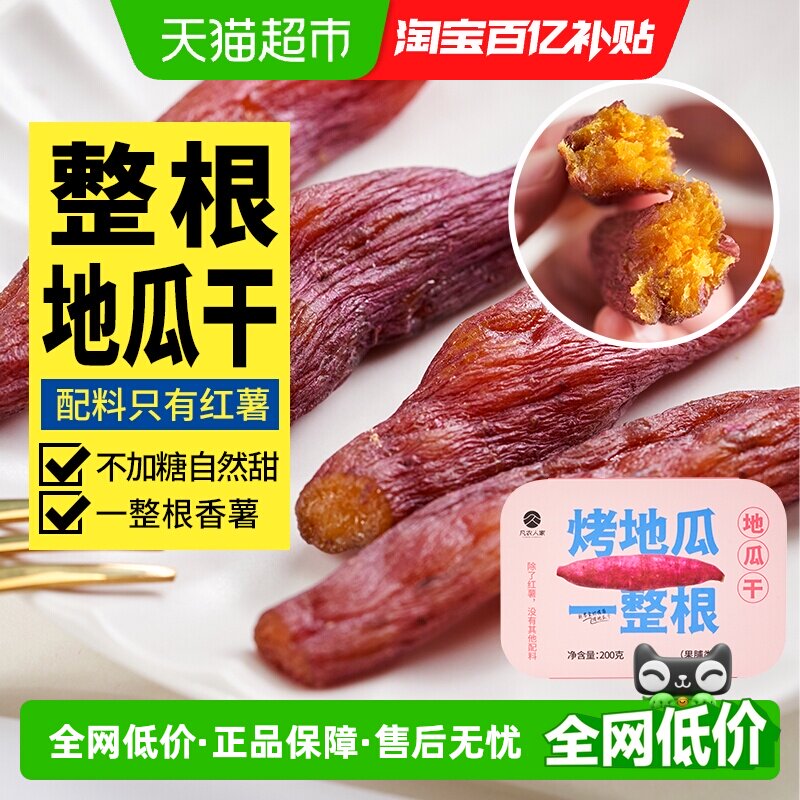 包邮凡农人家无添加原味烤地瓜干农家倒蒸番红薯干条孕妇零食