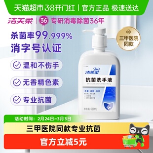 洁芙柔抗菌杀菌抑菌去污滋润洗手液三甲医院同款温和不伤手正品