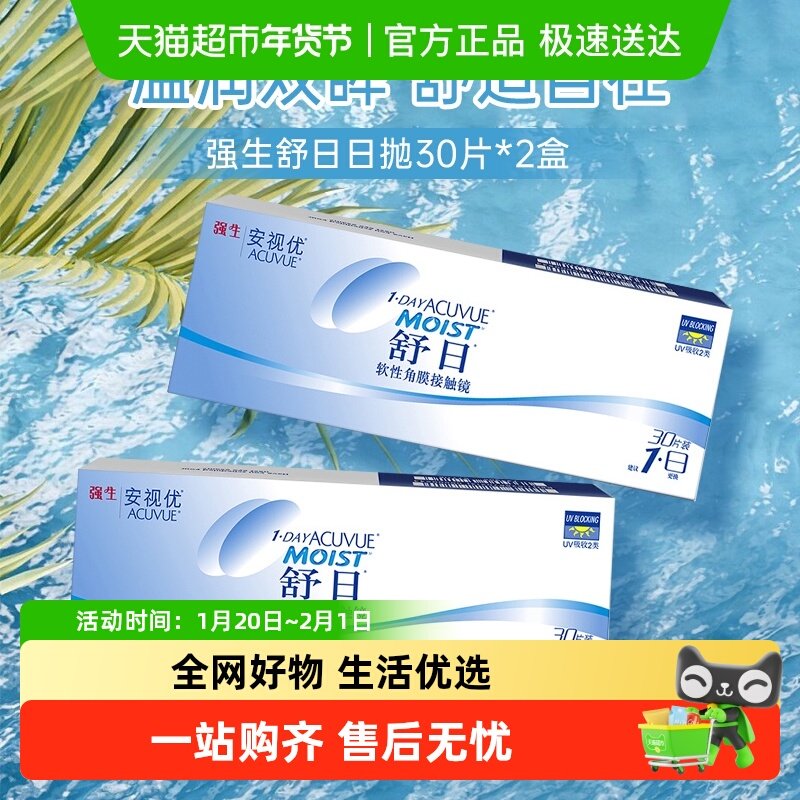 强生舒日日抛透明隐形近视眼镜官方原装进口安视优,隐形眼镜/护理液,隐形眼镜,淘宝优惠券,粉丝福利购,淘宝优惠卷