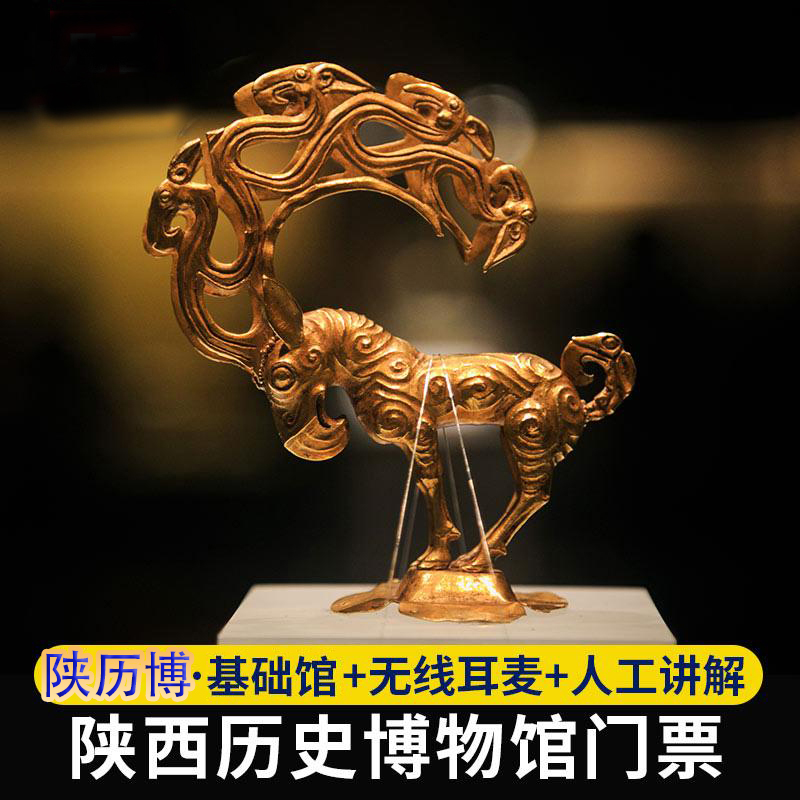 陕西历史博物馆门票快速出票可选15人团基础馆珍宝馆大咖人工讲解