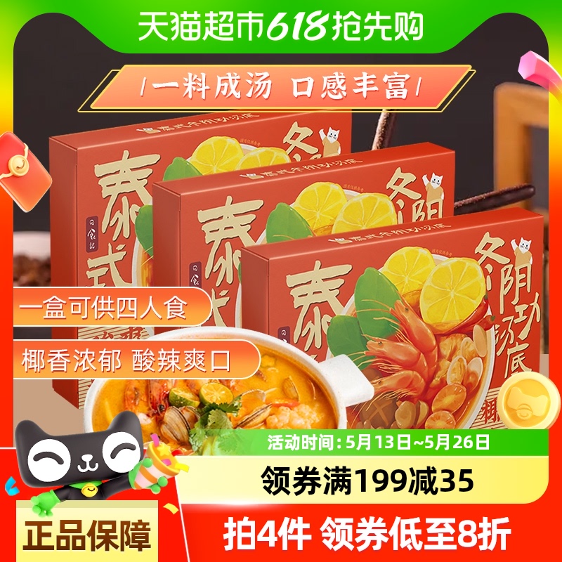 日食记泰式冬阴功汤料包冬荫功火锅汤底锅底料香料酱调料3盒囤货