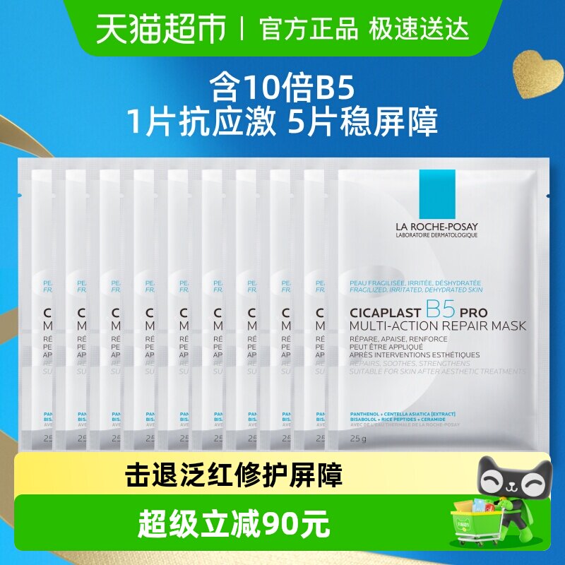 理肤泉B5面膜PRO补水保湿紧急修护10片装