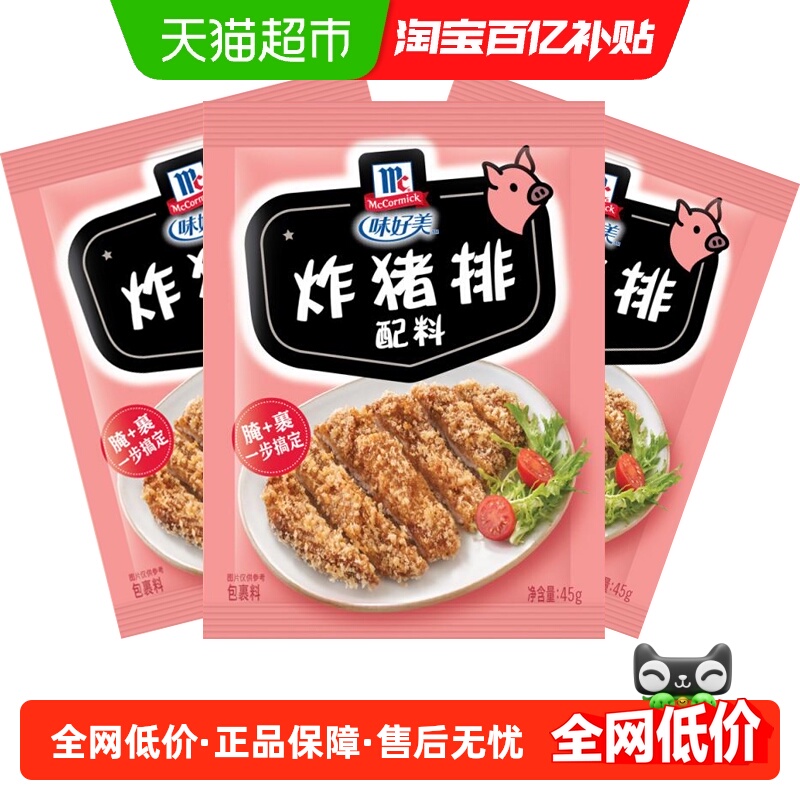 味好美炸猪排配料鸡块鸡翅西式快餐炸料45g*3袋调味料调料