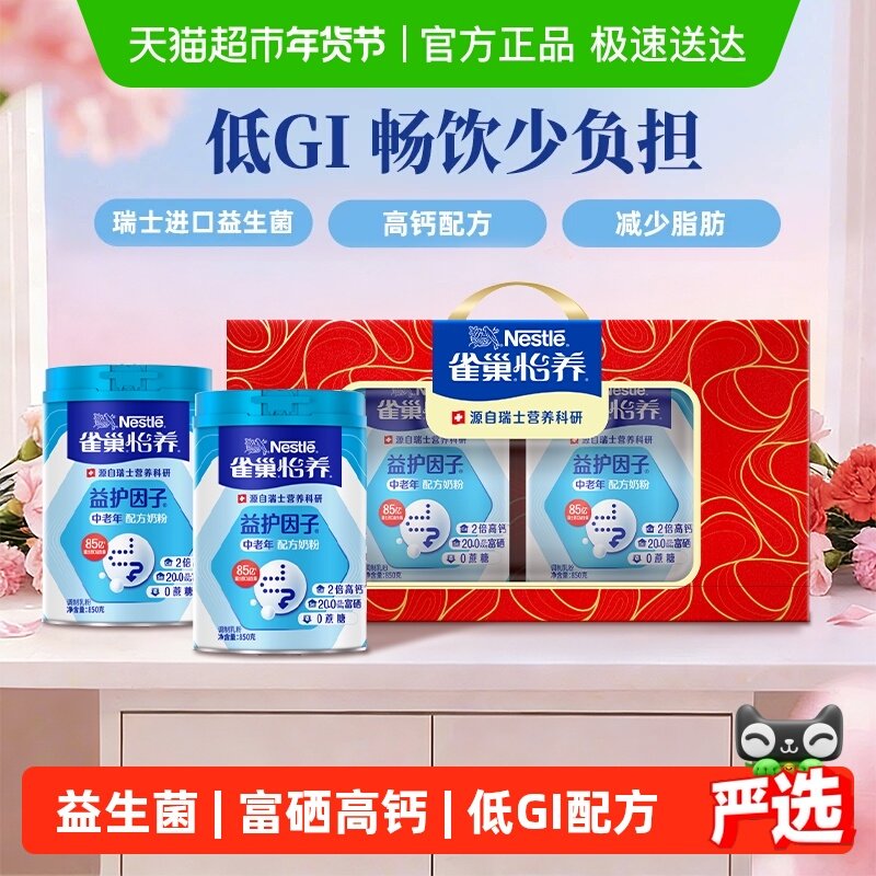 【下拉领优惠】雀巢怡养中老年益生菌高钙营养奶粉850g*2礼盒送礼