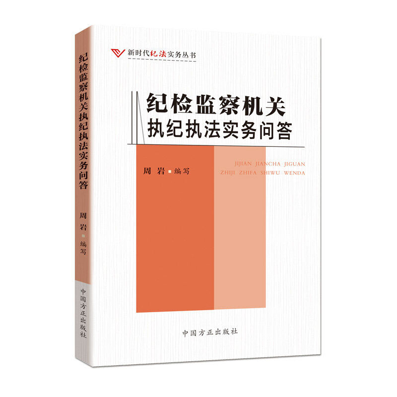 【正版现货】 纪检监察机关执纪执法实务问答 周岩 编 中国方正出版社