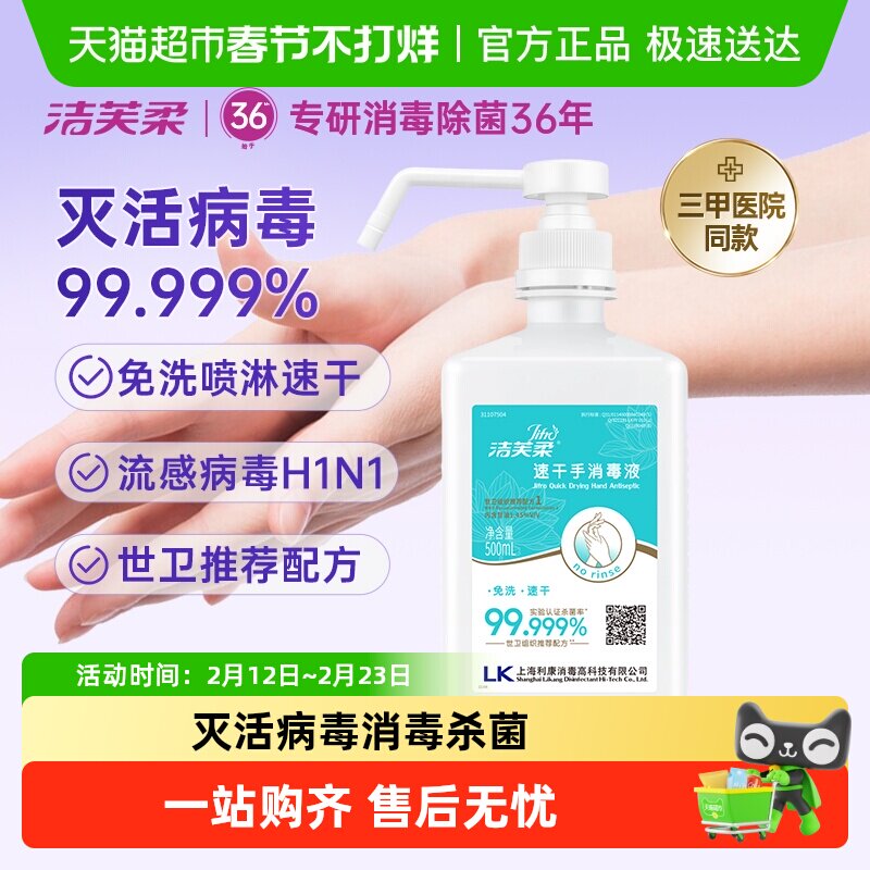 【院用级】洁芙柔免洗手速干消毒液酒精杀菌抑菌家用餐前洗手液